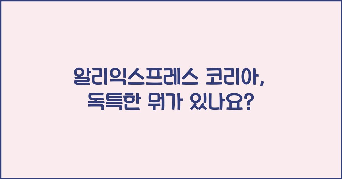 알리익스프레스 코리아