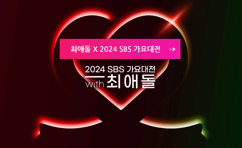 가요대전 최애돌 응모