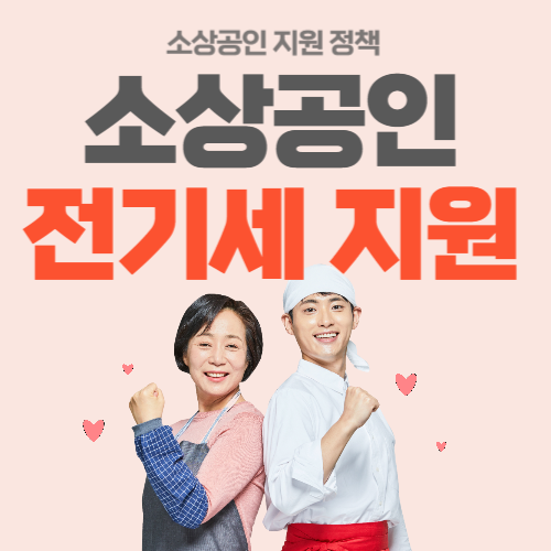 소상공인-전기세지원-썸네일