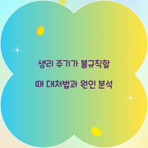 생리 주기가 불규칙할 때 대처법