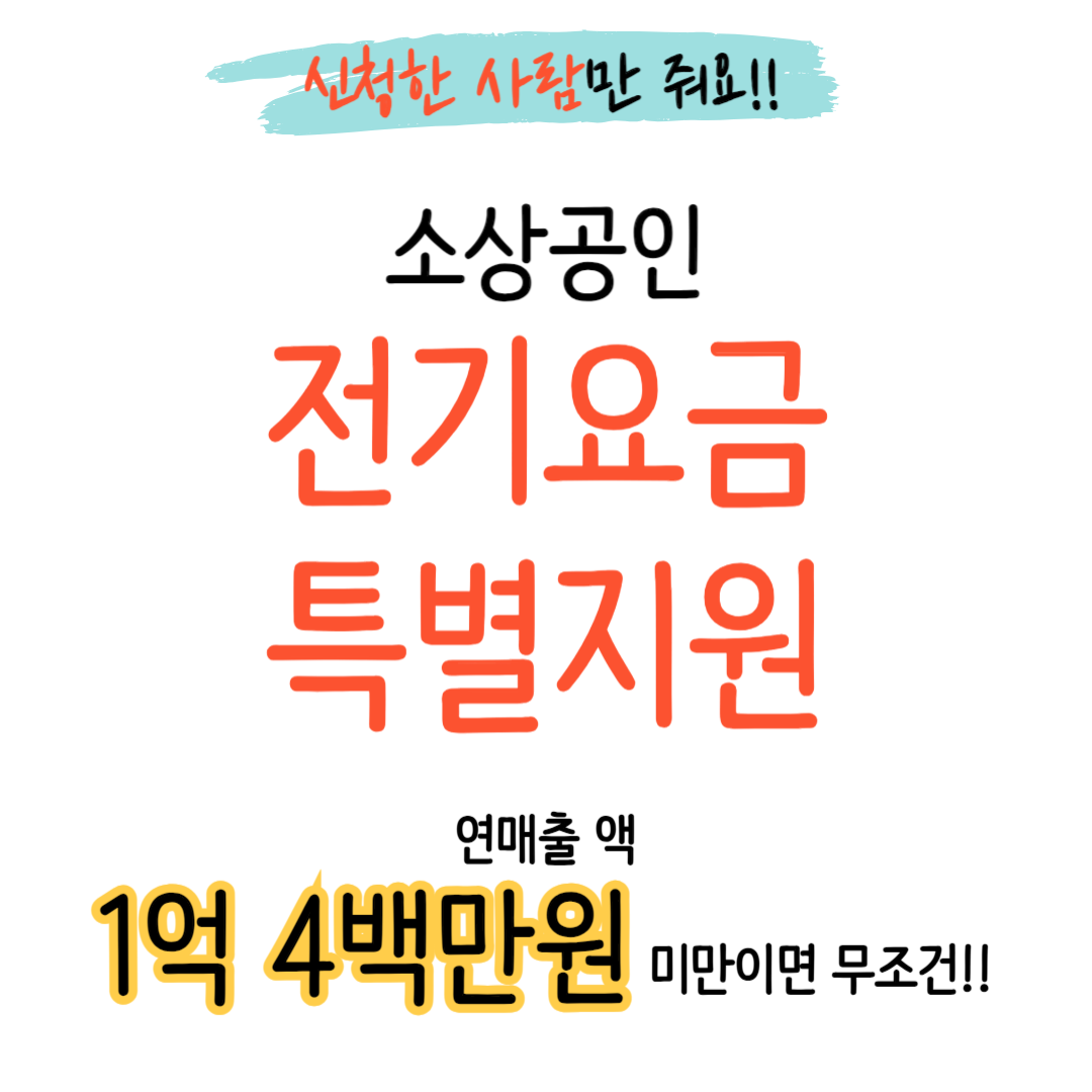 소상공인 전기요금 특별지원 신청