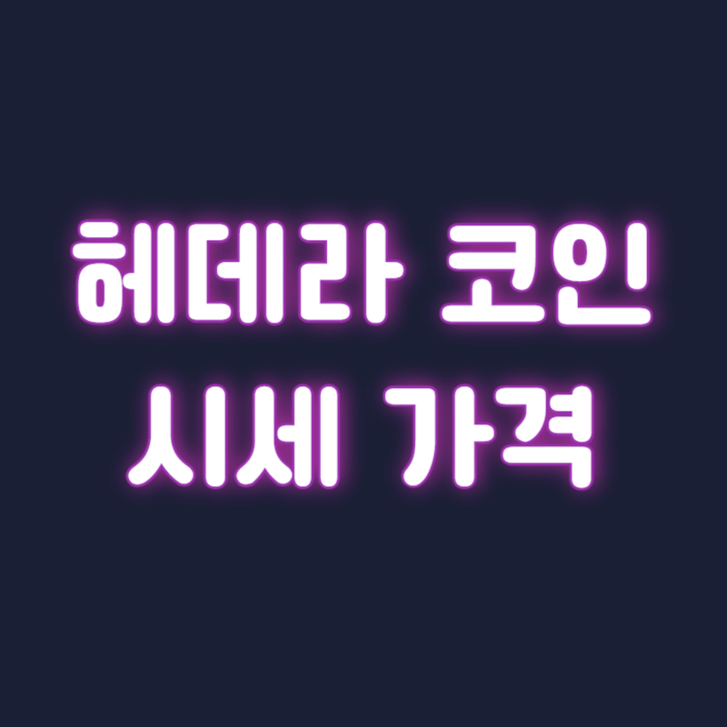 헤데라 코인 시세