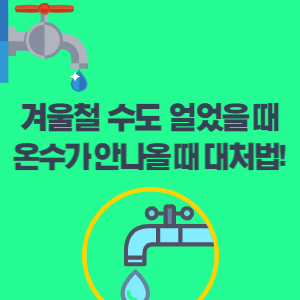 수도-동파-방지법