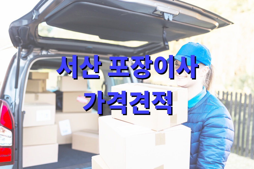 서산 포장이사 가격견적