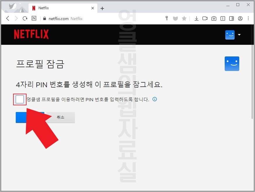 넷플릭스 프로필 잠금
