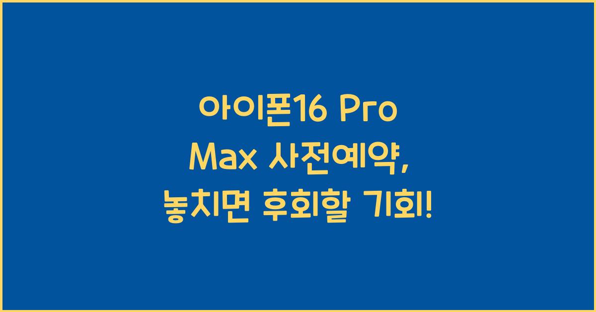 아이폰16 pro max 사전예약
