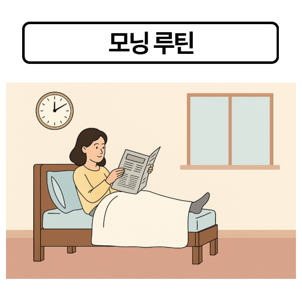 모닝 루틴