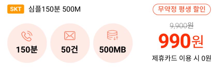 프리티 알뜰폰 평생 990원 요금제