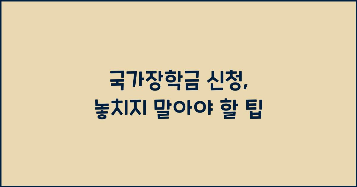 국가장학금 신청