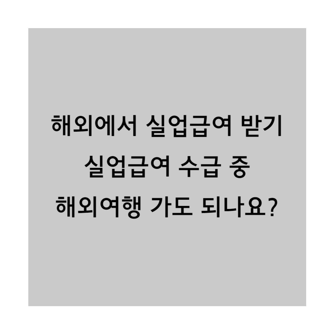 해외에서 실업급여 받기 썸네일