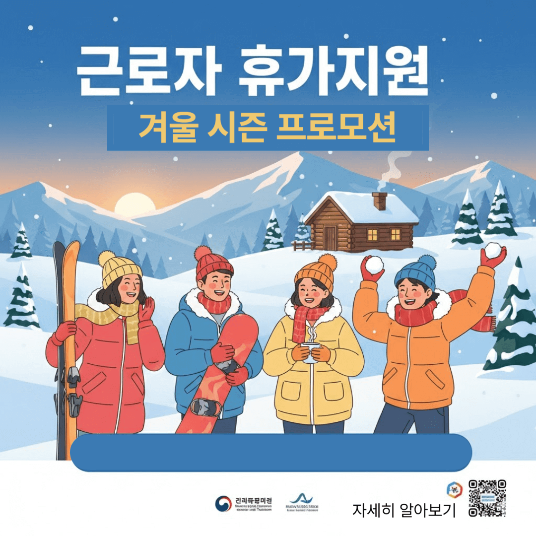 근로자 휴가지원 겨울 시즌 프로모션