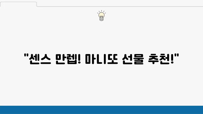 센스 있는 마니또 2만원대 3만원대 선물 추천