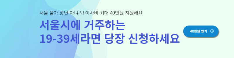서울시 청년 이사비 지원 조건 및 신청방법
