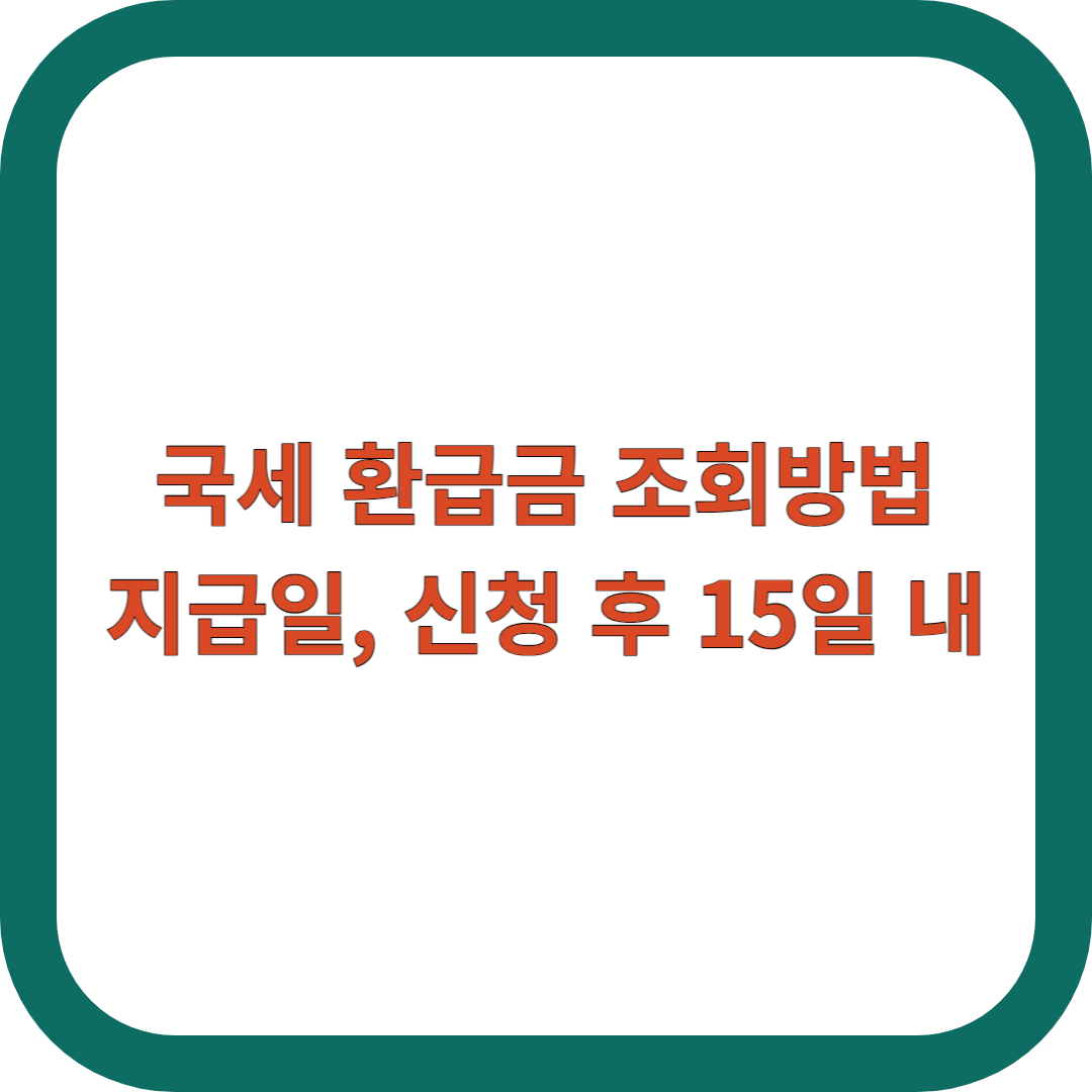 국세-환급금-조회방법