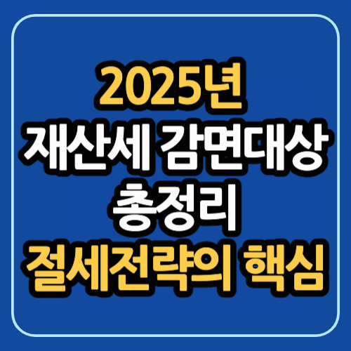 2025년 재산세 감면대상 총정리: 절세전략의 핵심