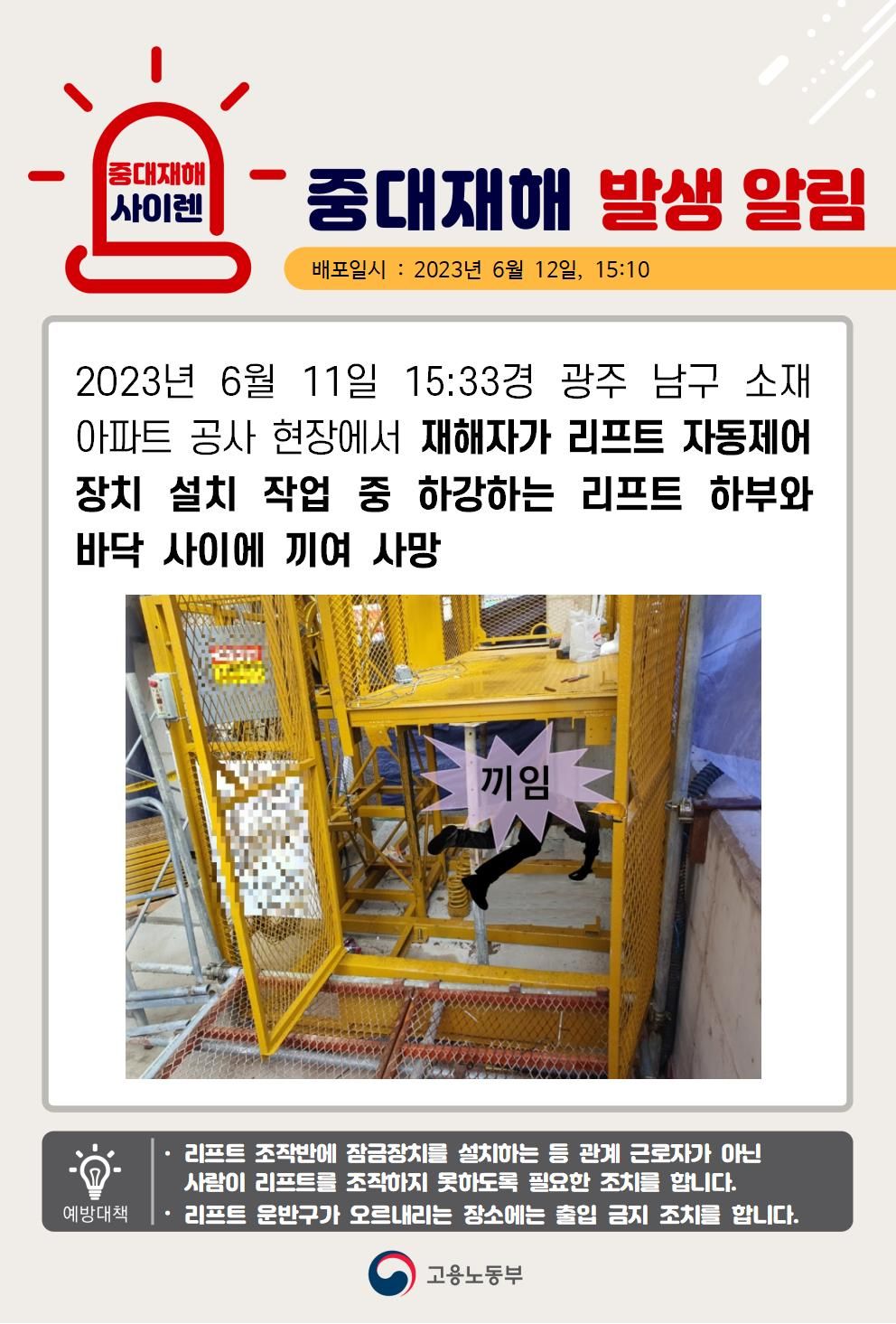 리프트 설치 작업 중 하강하는 리프트 와 바닥 사이에 끼임