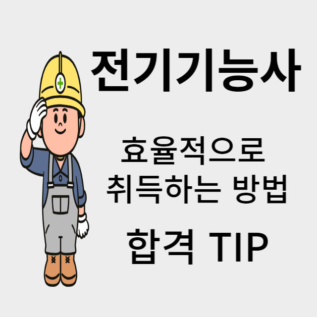 전기기능사 자격증