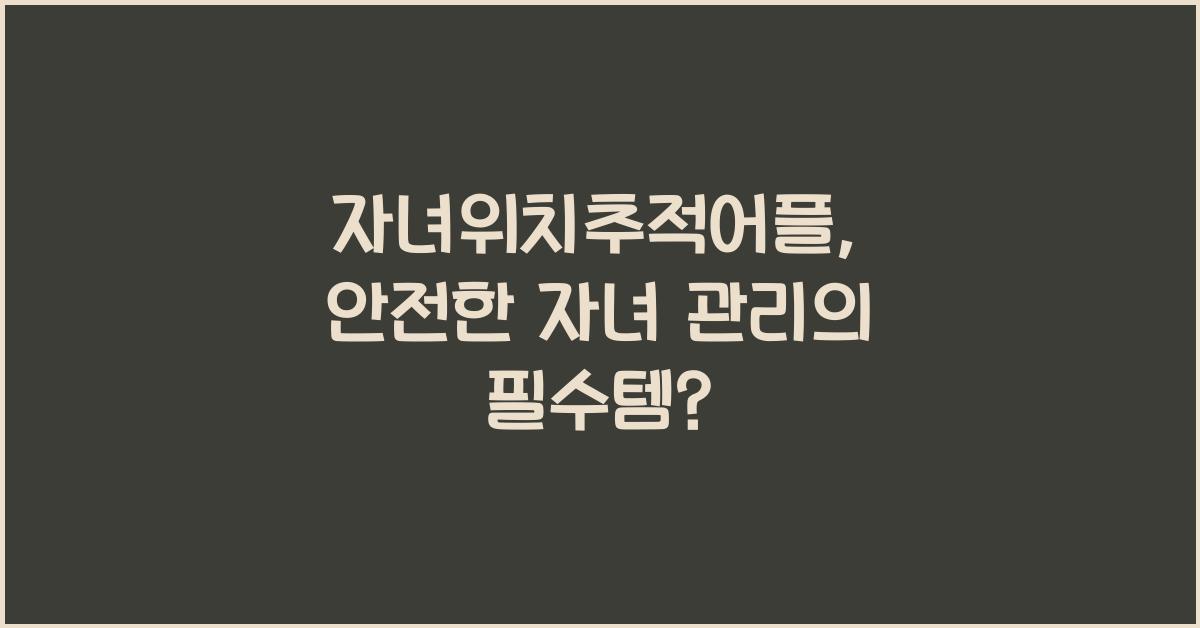 자녀위치추적어플