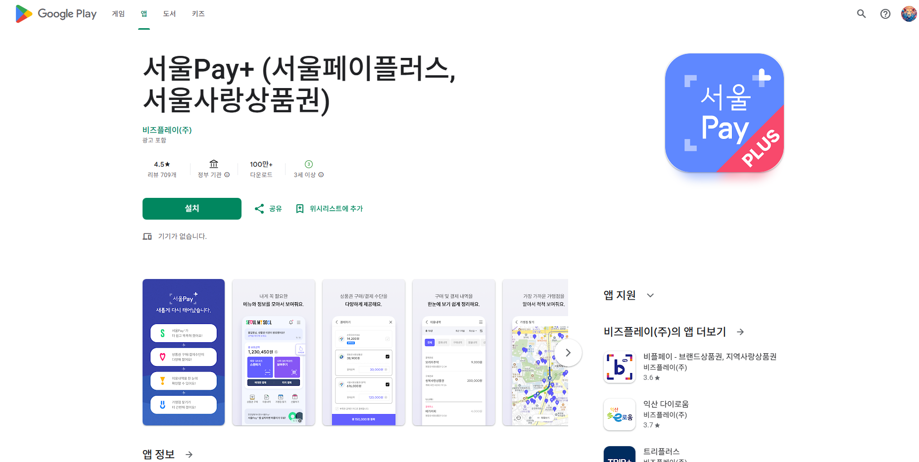 서울Pay+, 서울페이플러스, 서울사랑상품, 가맹점 찾기