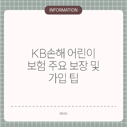 KB손해 어린이 보험 주요 보장 및 가입 팁
