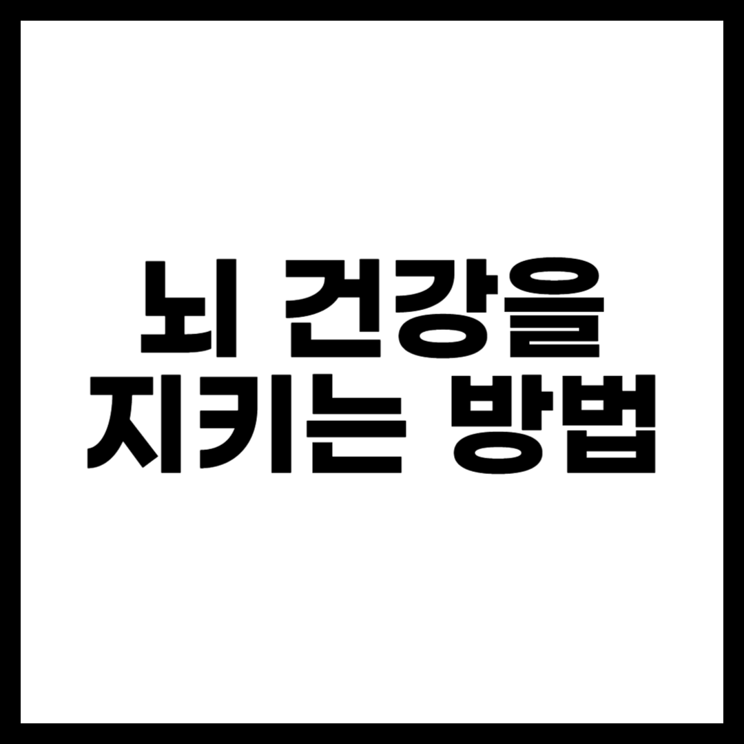 뇌 건강을 지키는 방법