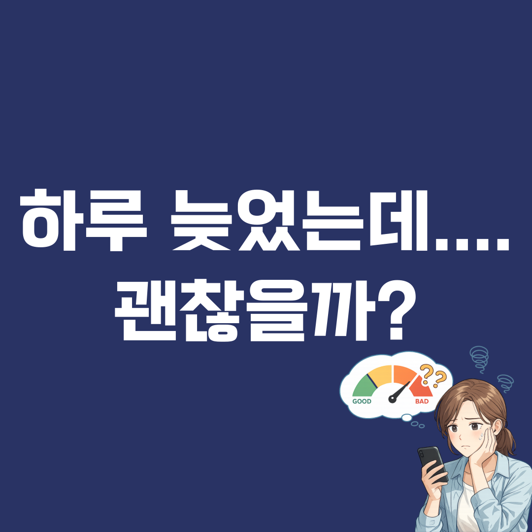 자동이체 하루 늦었는데 신용점수 떨어질까? 연체 기준 정리
