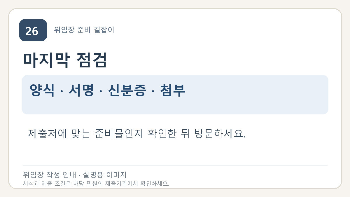 마지막 점검: 양식 · 서명 · 신분증 · 첨부. 제출처에 맞는 준비물인지 확인한 뒤 방문하세요.