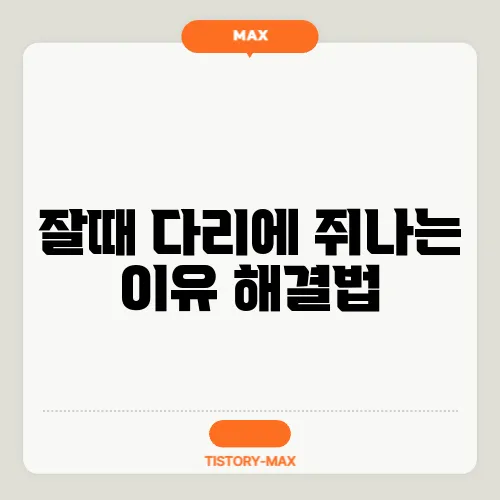 잘때 다리에 쥐나는 이유 해결법