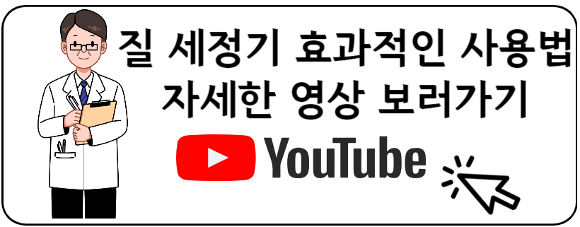 질세정기사용법