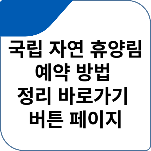 국립 자연 휴양림 예약 방법 정리 바로가기 버튼 페이지
