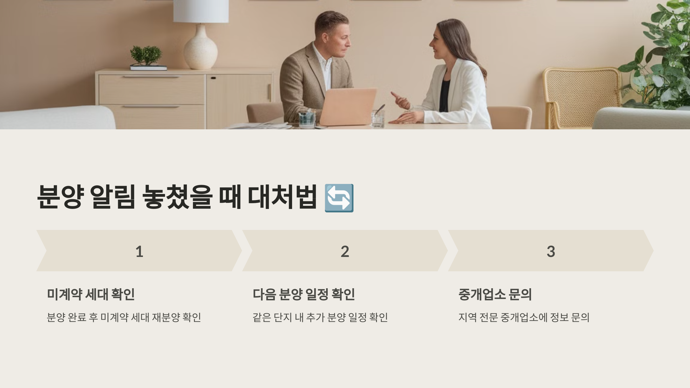 분양 알림을 놓쳤을 때의 대처법