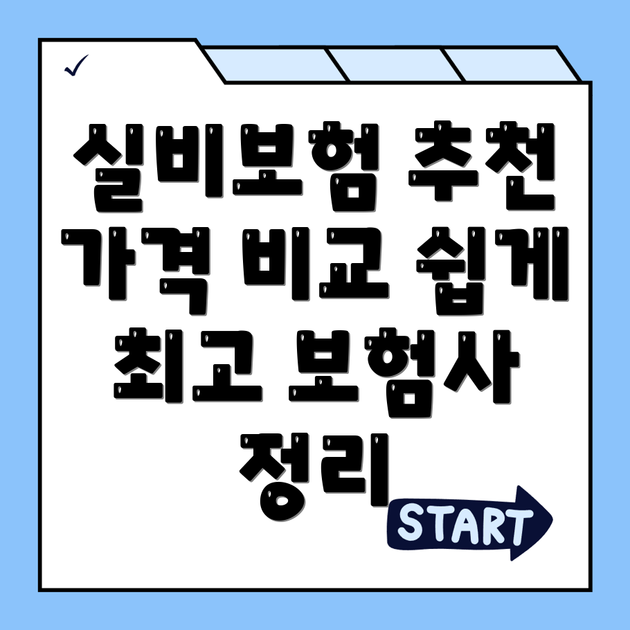 실비보험