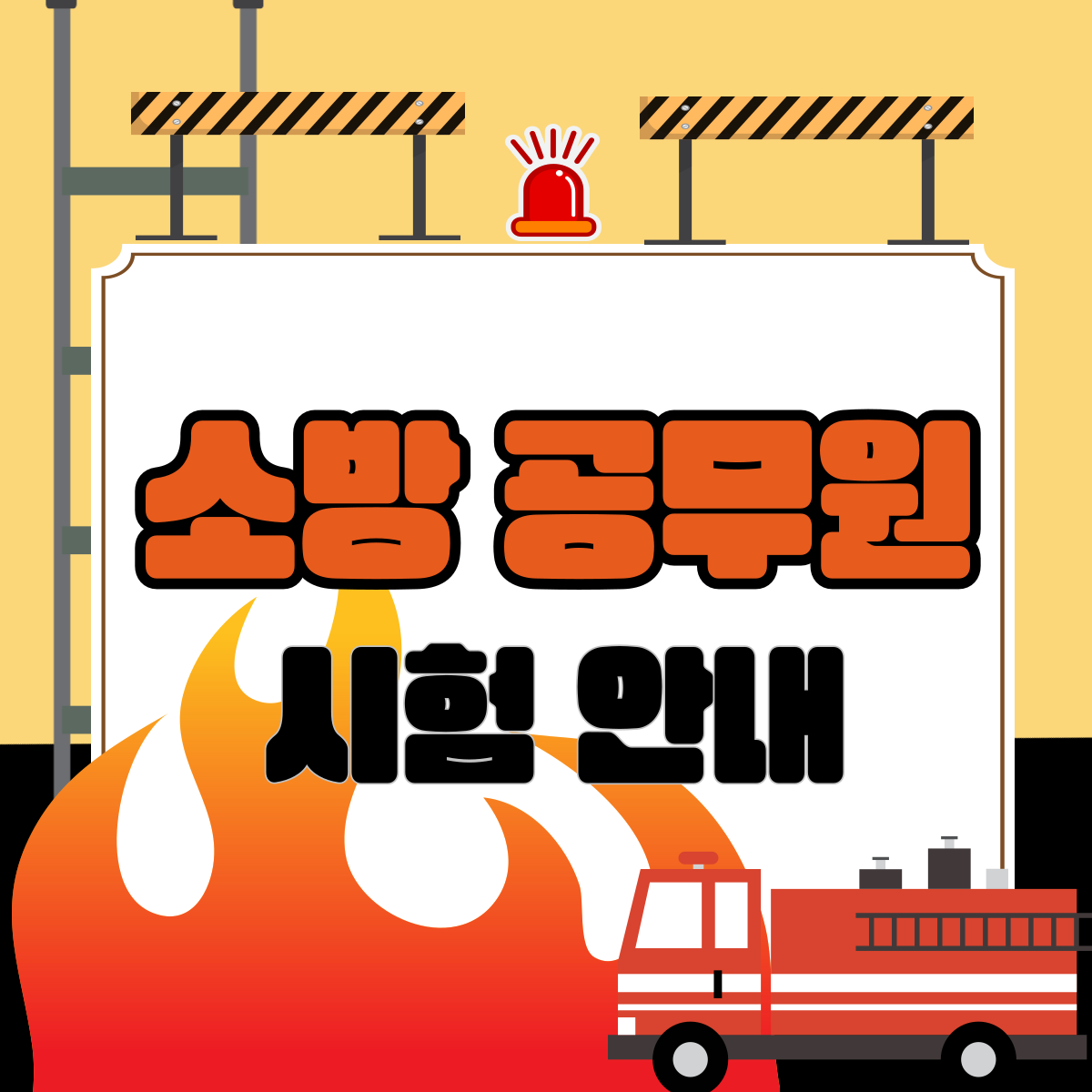 소방 공무원 필기, 체력, 면접시험, 2024 시험일정