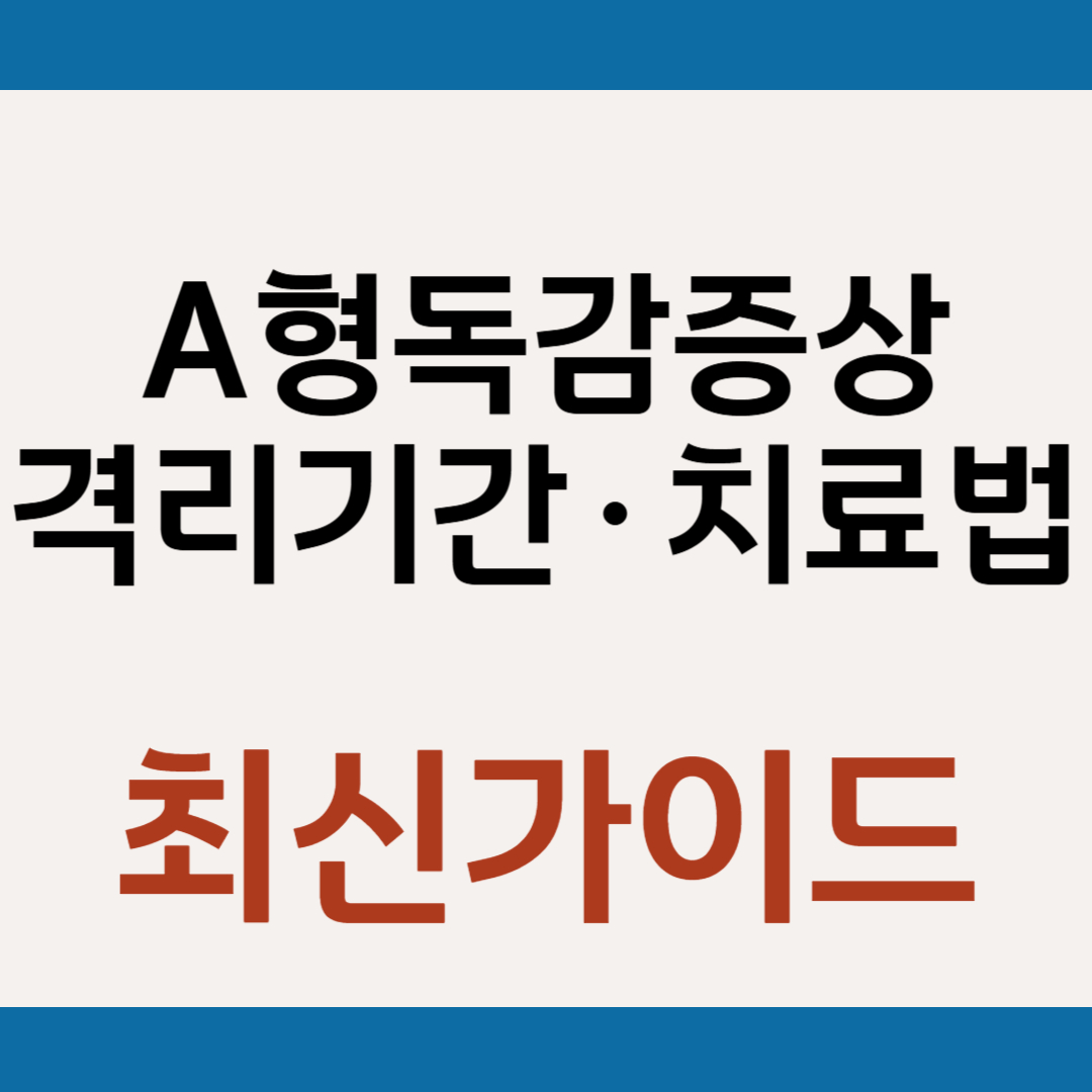 A형 독감 증상&middot;격리기간&middot;치료법 총정리