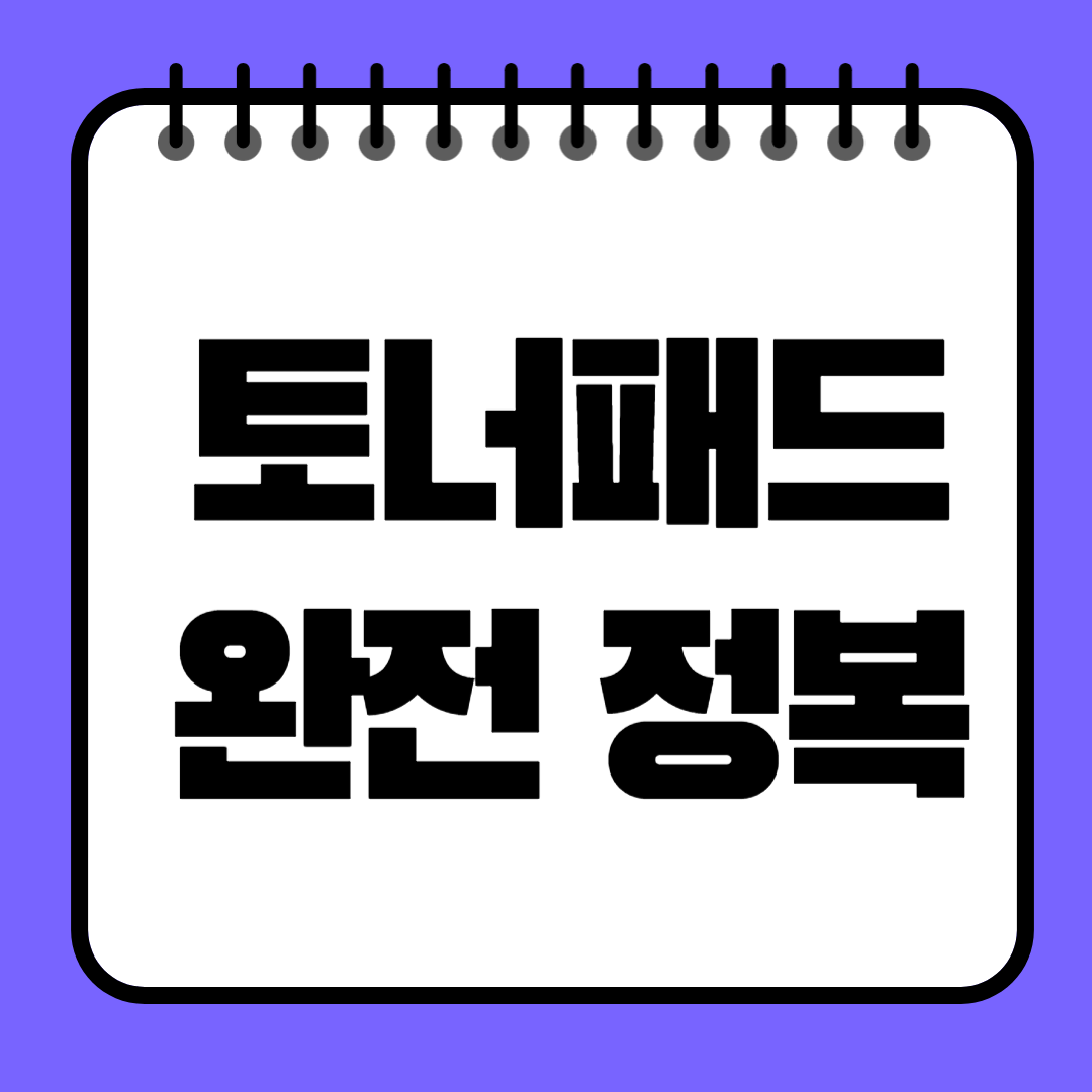 토너패드 완전 정복! 피부타입별 추천과 사용법 총정리