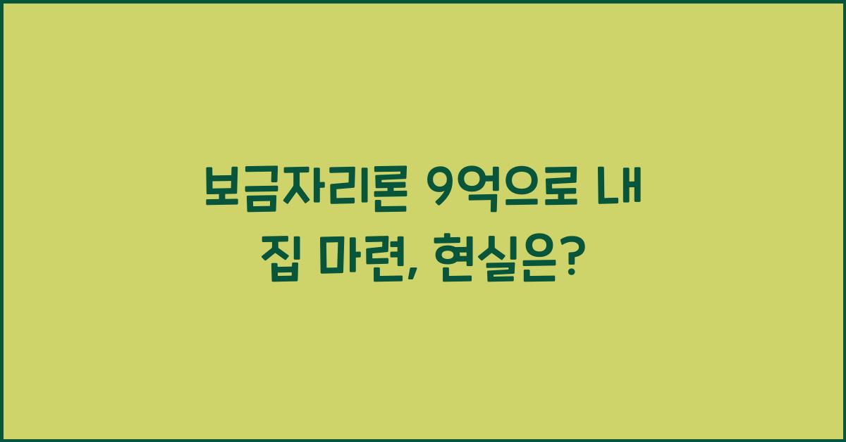 보금자리론 9억