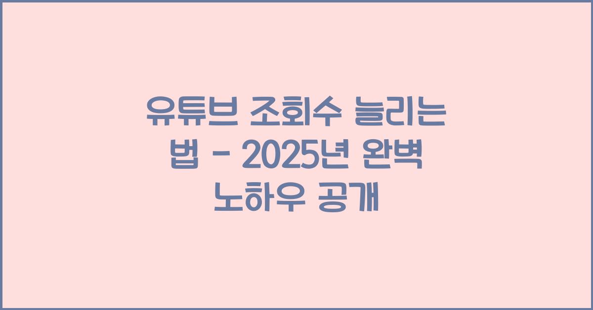 유튜브 조회수 늘리는 법