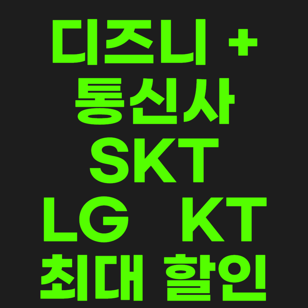 디즈니-플러스-할인-썸네일