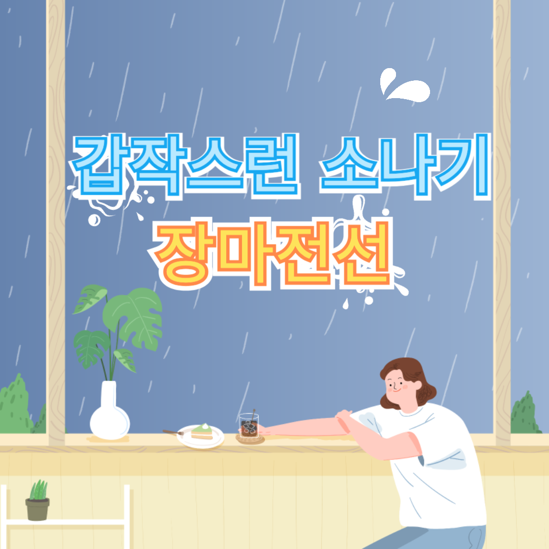 장마전선_갑작스런소나기