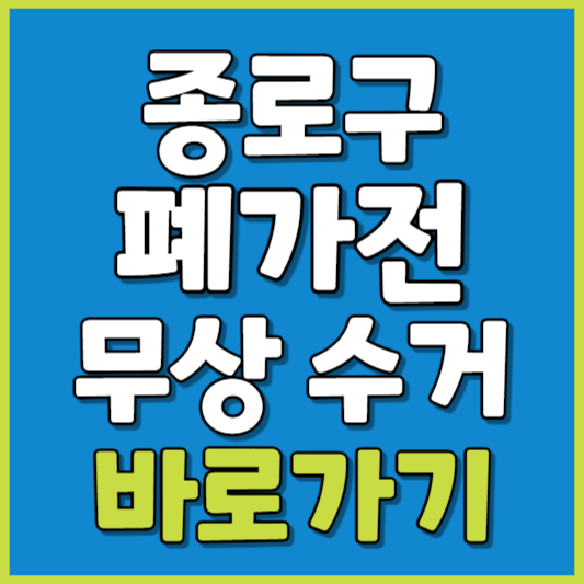 종로구 폐가전 제품 무상수거