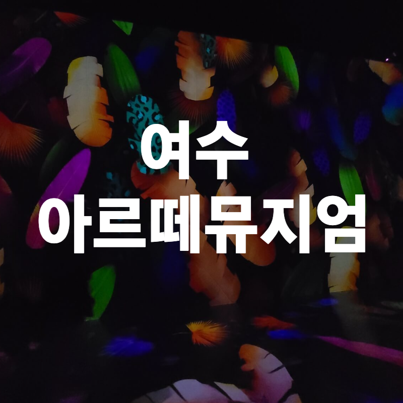 여수 아르떼뮤지엄