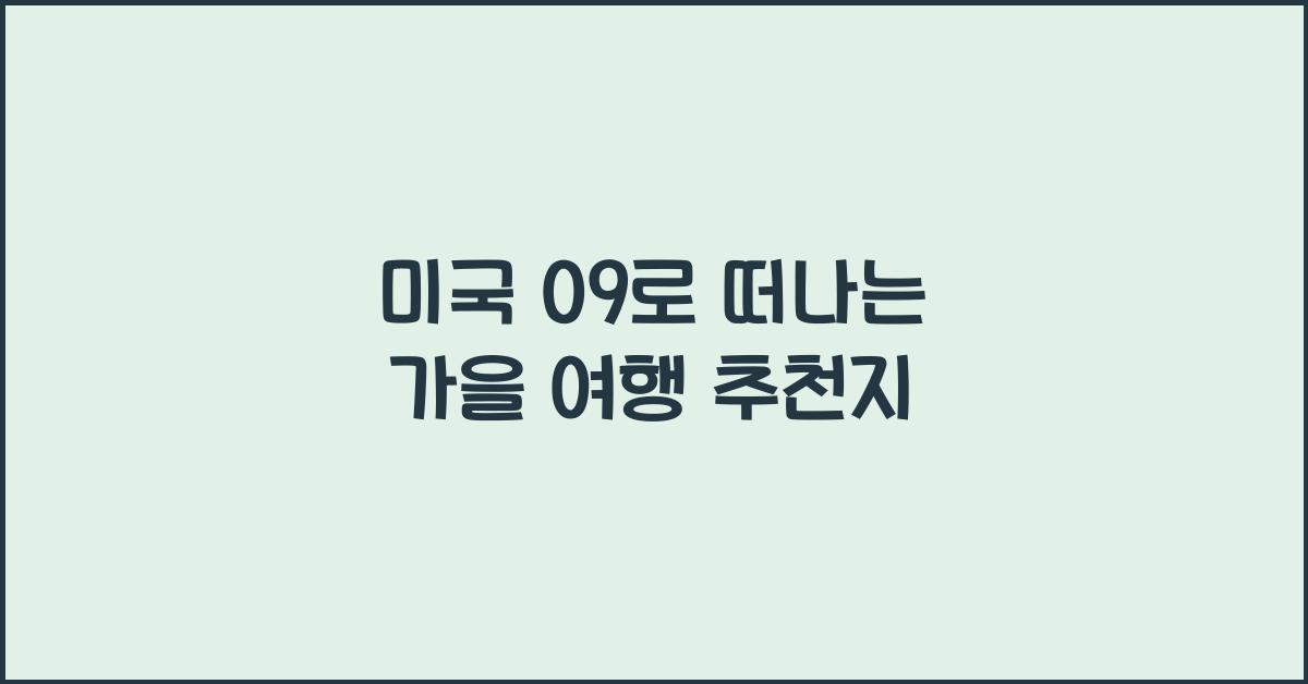 미국 09