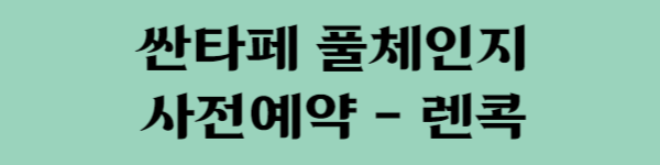 싼타페 풀체인지 사전예약