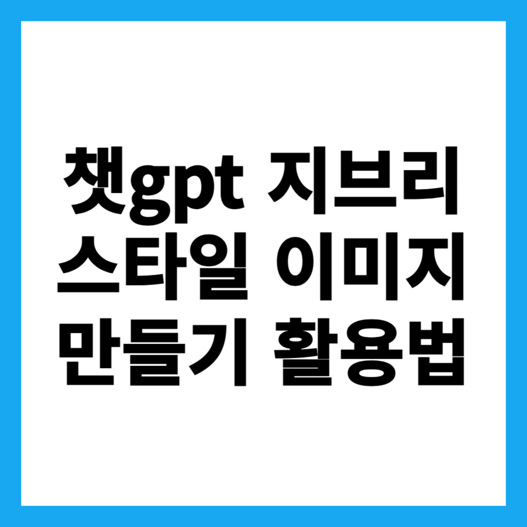 챗gpt 지브리 스타일 이미지 만들기 활용법