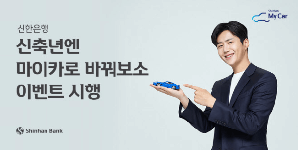 신한마이카중고차대출안내포스터