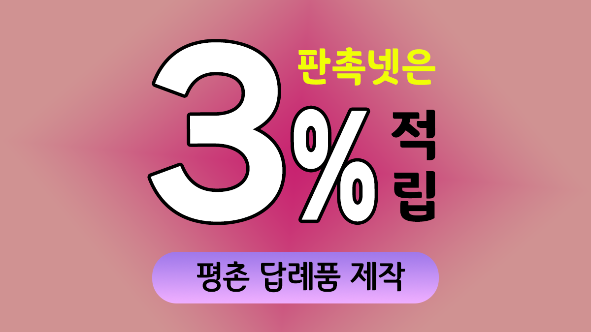 평촌 답례품 제작 대표이미지