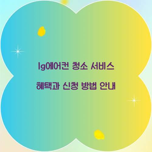 lg에어컨 청소 서비스