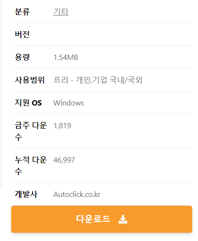 오토클릭-다운로드