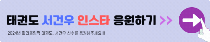 태권도 서건우 인스타 응원하기