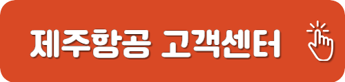 제주항공 고객센터